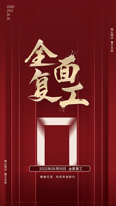 全面复工LOGO2022素材字体创意海报