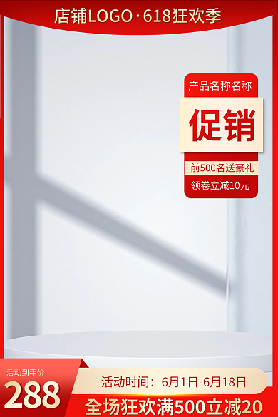 618电商促销活动到手价红色大促预热主图
