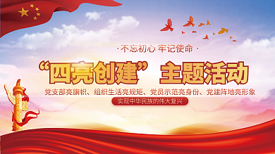 四亮四亮创建主题活动活动宣传展板