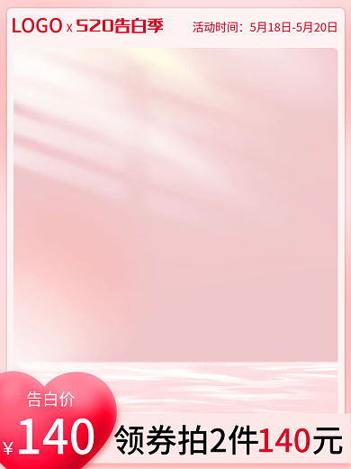 520告白领券拍2件140美妆主图直通车