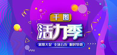 活力季活力季banner电商