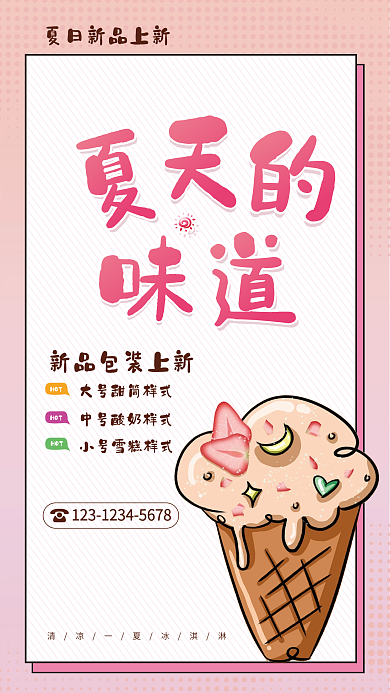 夏天冰淇淋HOT新品上新海报