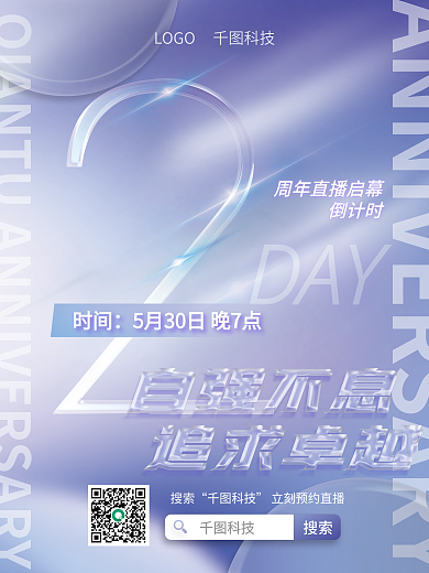企业周年搜索科技直播倒计时系列海报