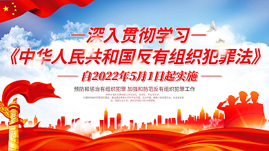 党建风规范化专业化水平犯罪法宣传展板