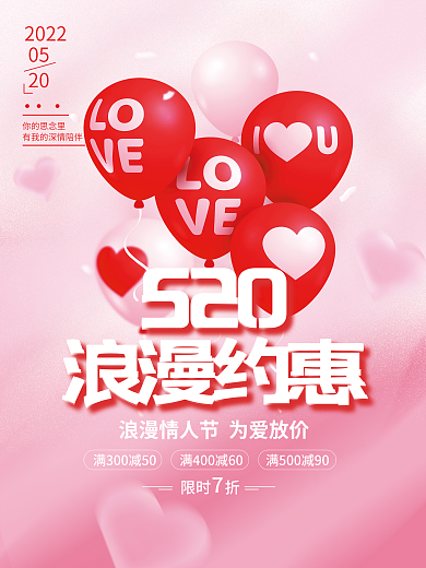 唯美520情人节促销海报浪漫约惠气球素材