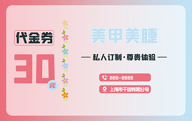 美甲美睫代金券30美容代金券