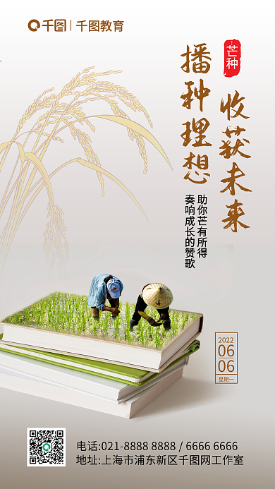 教育机构芒种借势手机海报