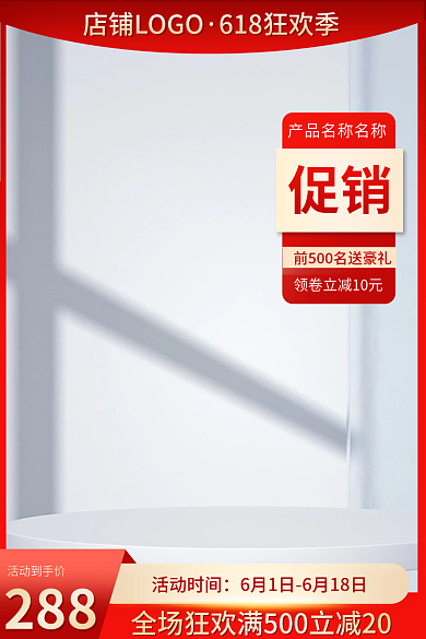 618预热促销活动到手价主图直通车促销