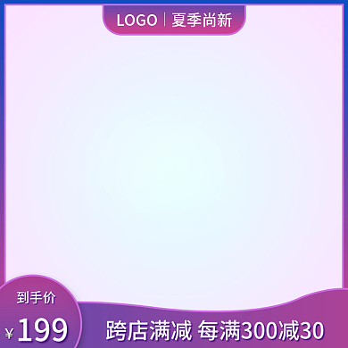 紫色渐变到手价199母婴时尚简约促销电商主图