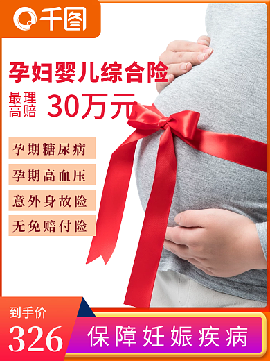 孕妇婴儿孕期糖尿病孕期高血压直通车主图