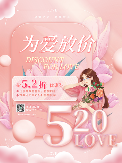 520为LOVE价粉色简约浪漫促销海报