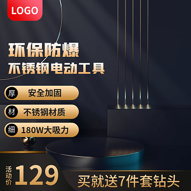 不锈钢电动工具LOGO安全加固主图展示台主图简约