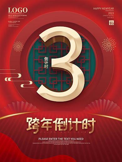 简约喜庆LOGO新年快乐元旦倒计时海报