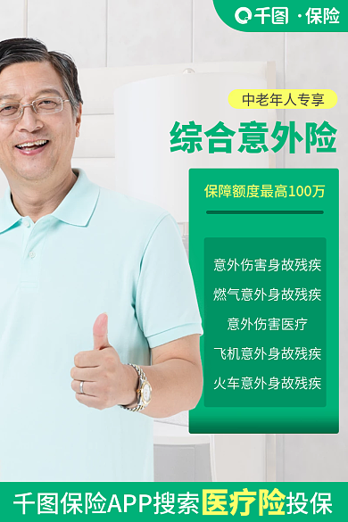 中老年百万综合意外险保险直通车