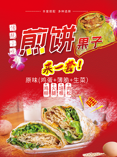 华北美食来一套煎饼海报