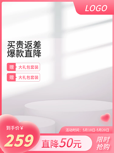 粉色心形活动时间LOGO美妆饰品活动主图