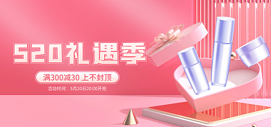 电商520活动时间表白节美妆粉色情人节海报