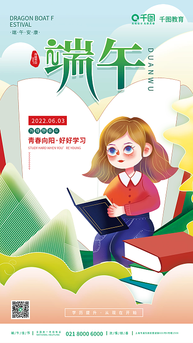小清新端午节学历提升从现在开始借势节日宣传海报