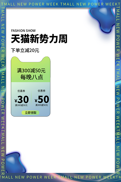 新势力周每晚八点优惠券服装主图酸性主图渐变主图