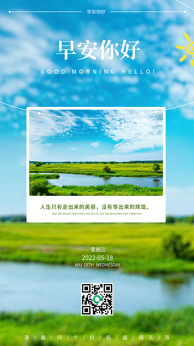 大自然简约早安你好校园朋友圈早安海报