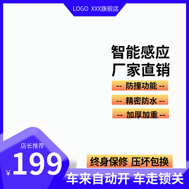 淘宝汽车用品店长推荐199锁主图直通车主图
