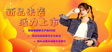新品上市新品来袭活力上市简约服装电商海报
