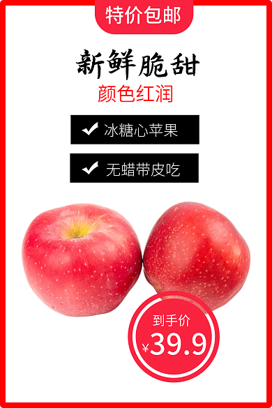 苹果促销到手价新鲜脆甜主图