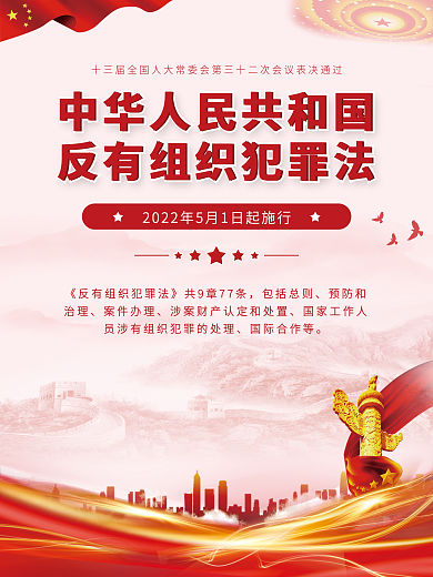 党建风包括总则预防和治理犯罪法宣传海报