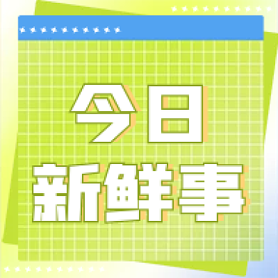 次图今日新鲜事酸性次图绿色次图格子次图