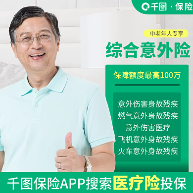中老年百万综合意外险保险直通车