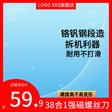 淘宝五金59店铺活动价主图直通车主图
