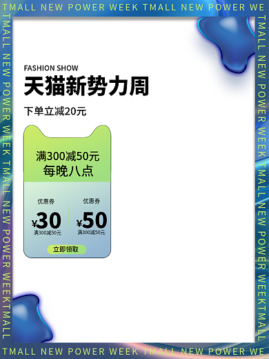 新势力周每晚八点优惠券服装主图酸性主图渐变主图