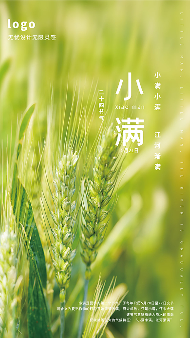 二十四节气小满广告海报