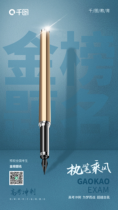 简约大气金榜题名金榜题名手机海报