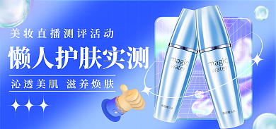 电商蓝色美妆直播测评促销活动海报