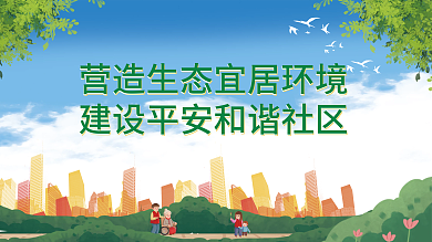 绿色建设