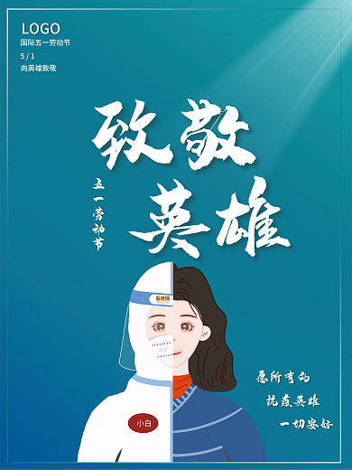 蓝色五一致敬英雄劳动节疫情抗疫海报