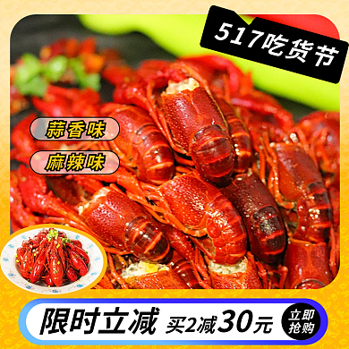 小龙虾促销蒜香味麻辣味主图