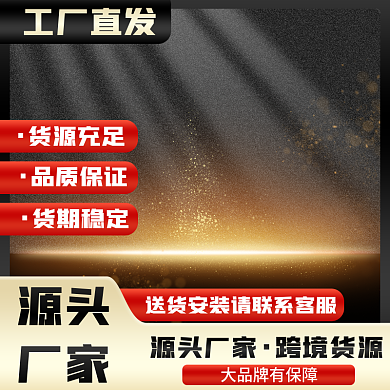 五金源头厂家主图展示台主图光效主图简约图