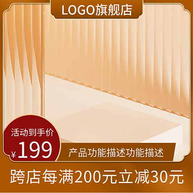 电商主图活动到手价199美妆护肤促销