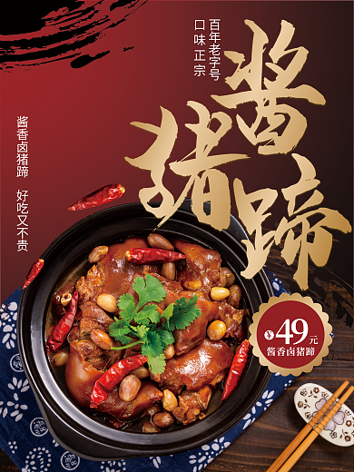 酱香百年老字号口味正宗卤猪蹄促销海报