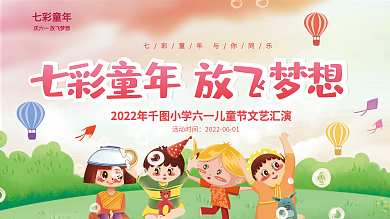 小学幼儿园活动时间七彩童年汇演活动背景展板