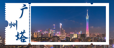 广州塔名片景点旅游券新媒体宣传图