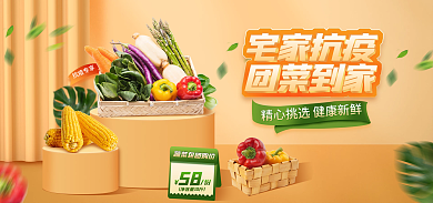 暖色系抗疫专享宅家抗疫蔬菜生鲜团购banner