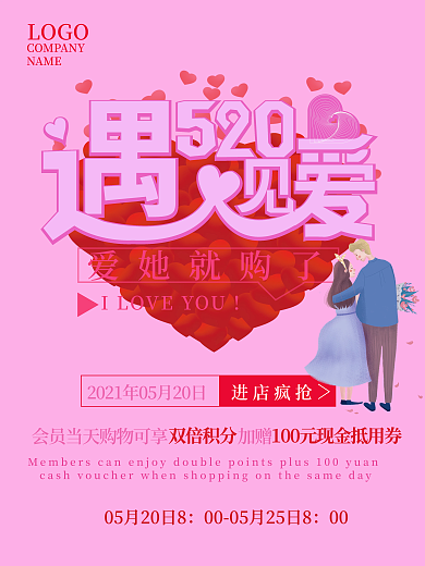 粉色520进店疯抢00促销宣传海报