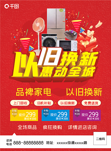 家电以旧换新补贴100喜庆