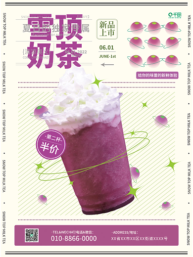 奶茶宣传奶茶葡萄味紫青对比色