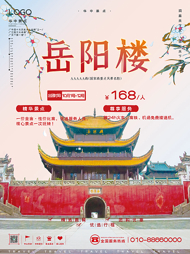 华中景点专业导游特色餐饮岳阳楼旅游海报