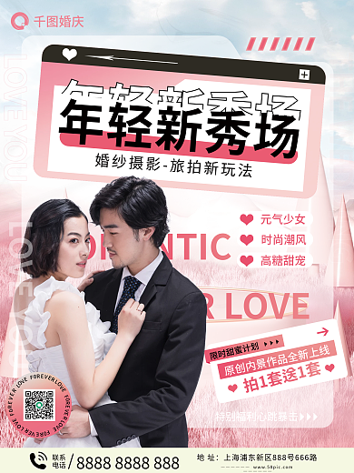 婚纱摄影地址联系玩法海报