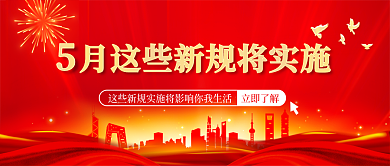 红色喜庆立即了解5月新规公众号封面